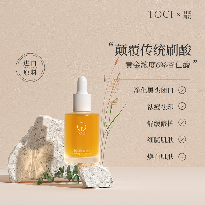 TOCI 6%杏仁酸焕肤精华液祛痘去黑头收缩毛孔面部精油非刷水杨酸