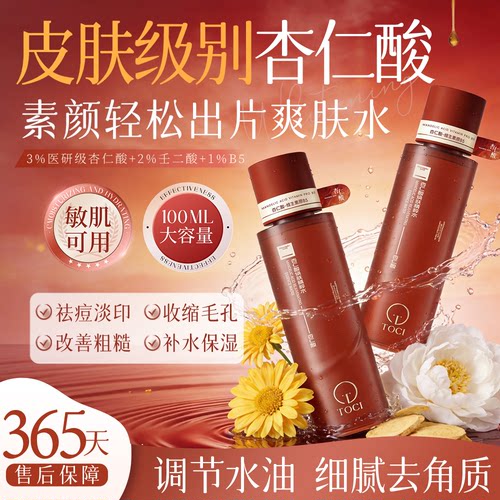 TOCI杏仁酸焕肤精粹水控油闭口爽肤水湿敷补水祛痘去角质舒缓