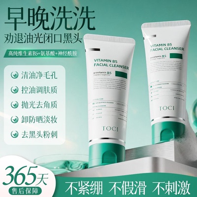 TOCI维生素原b5洗面奶