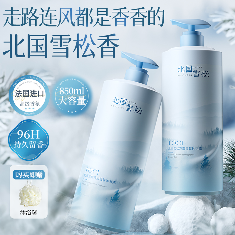TOCI北国雪松沐浴露持久留香正品