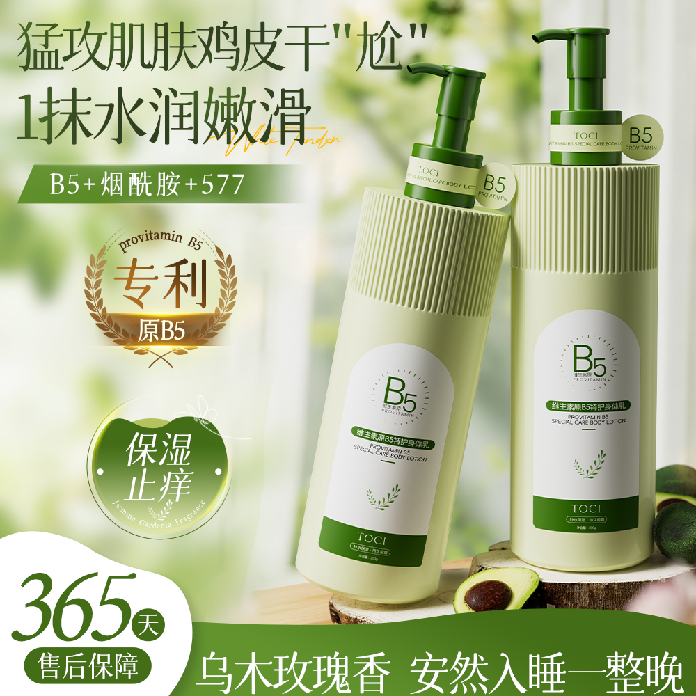 TOCIB5身体乳烟酰胺焕白补水保湿