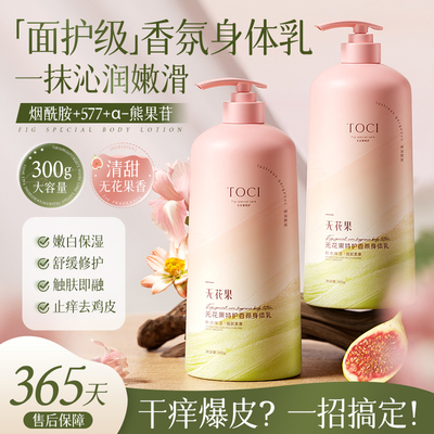 TOCI无花果身体乳烟酰胺保湿滋润补水嫩肤止痒去鸡皮持久留香焕亮