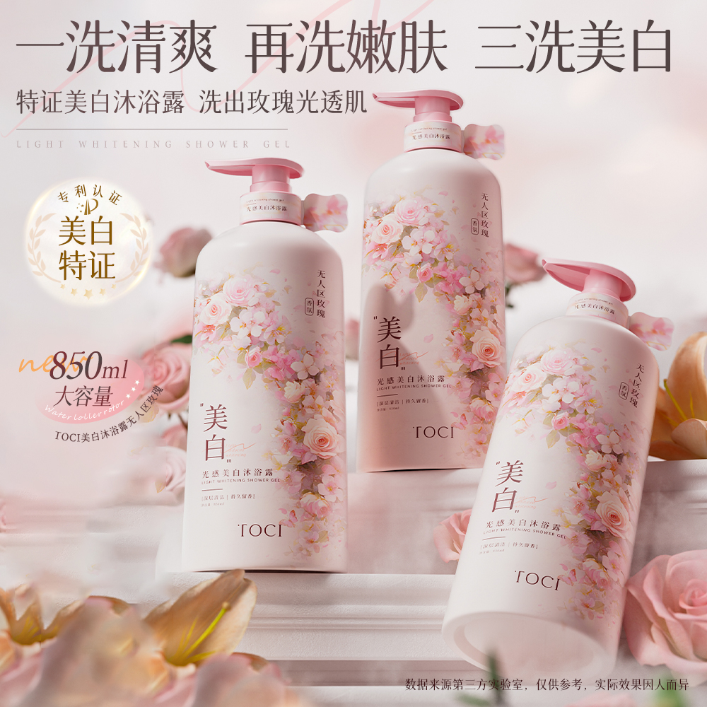 TOCI美白沐浴露持久留香祛背痘鸡皮止痒保湿清爽滋润大容量男女
