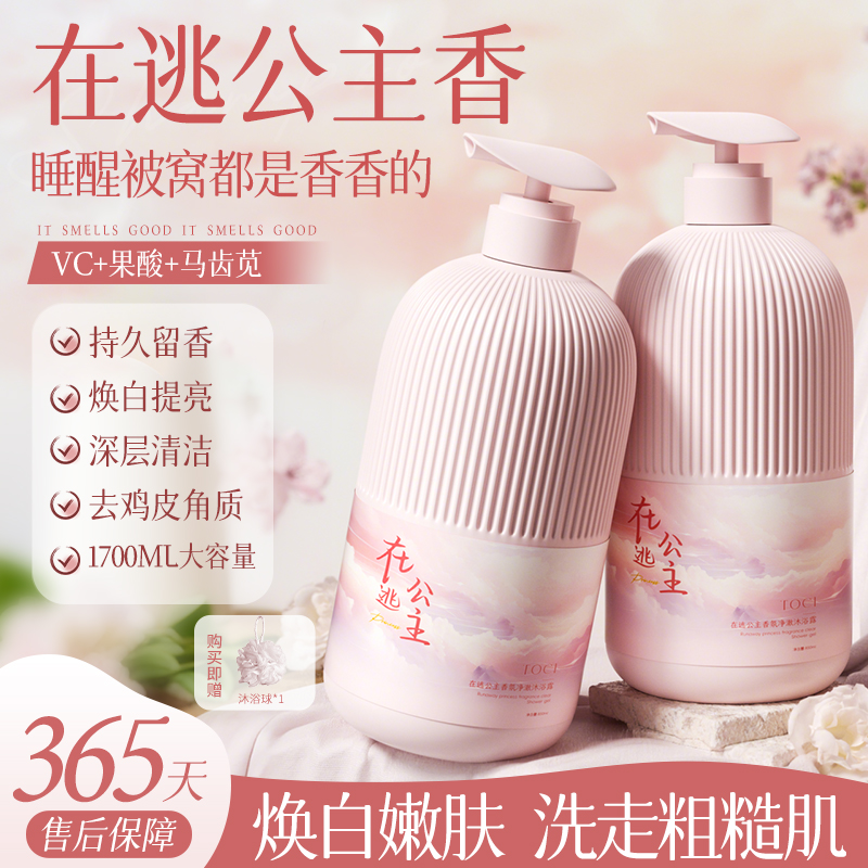 TOCI在逃公主香氛净澈沐浴露持久留香保湿滋润持久留香