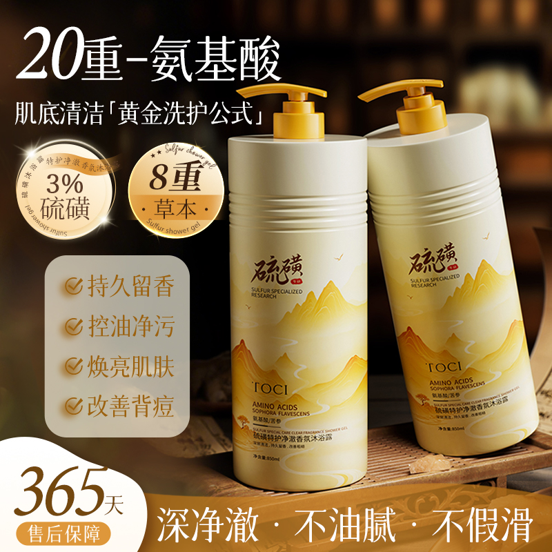 老牌国货×TOCI硫磺沐浴露除螨止痒控油大容量洗澡洗发洗脸三合一