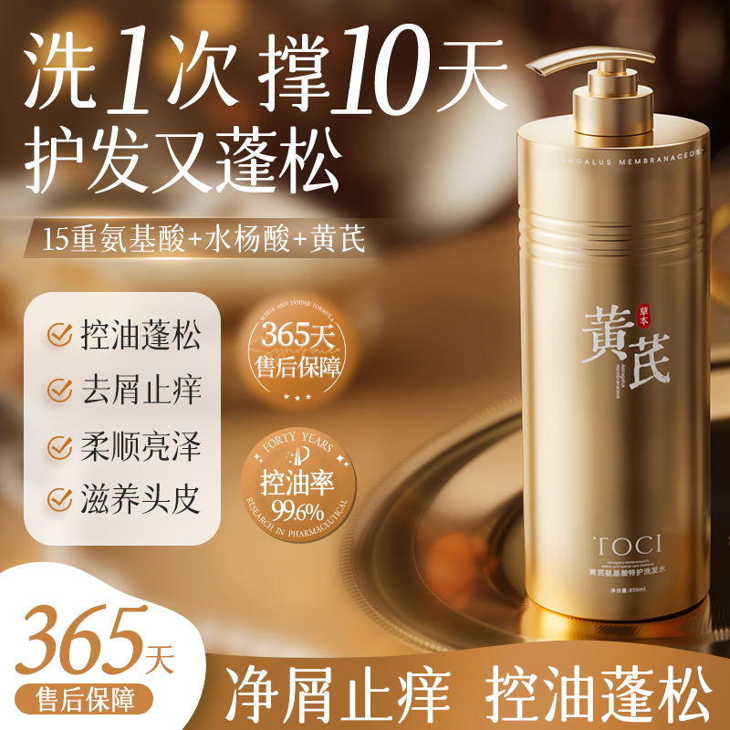 TOCI黄芪洗发水清爽控油