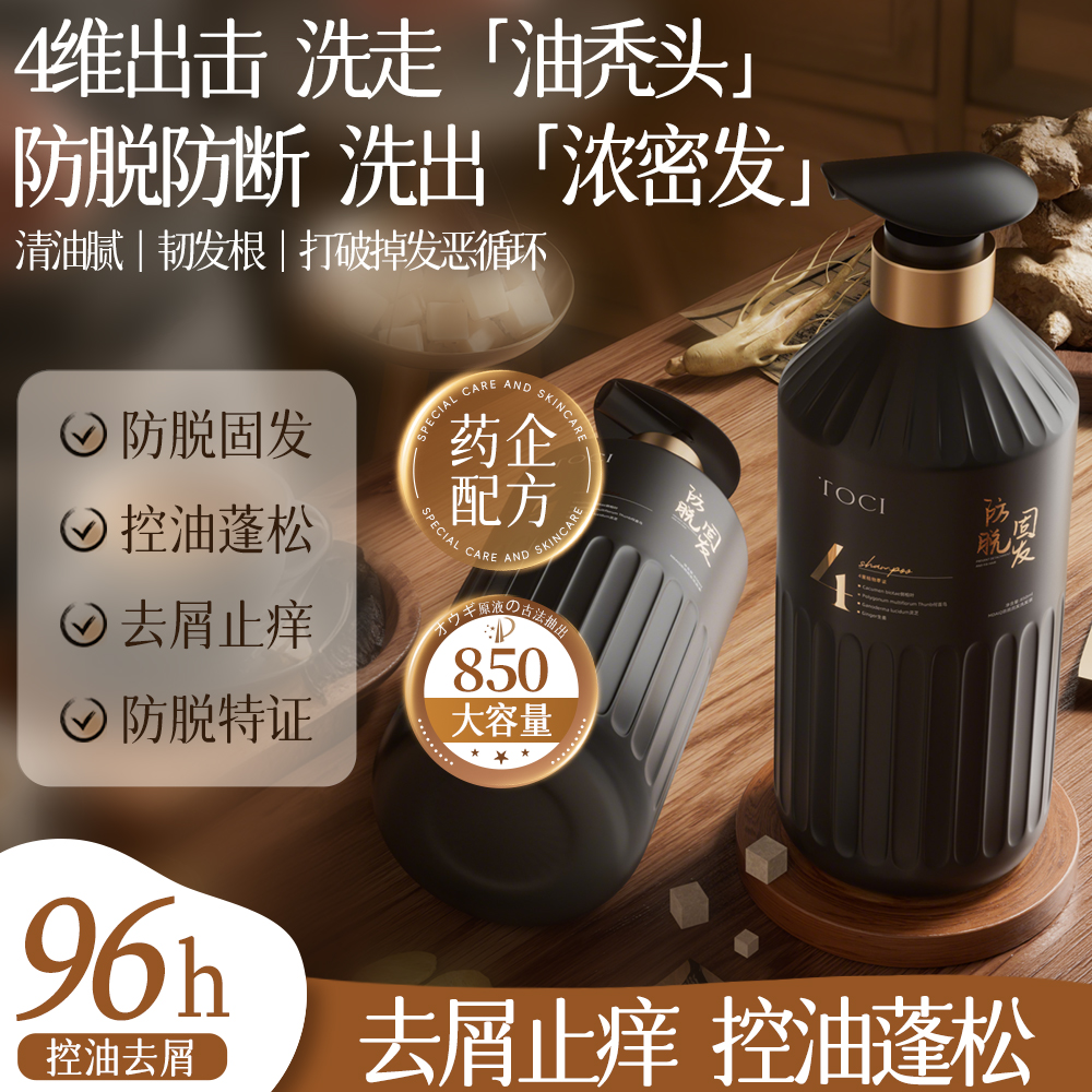 TOCI防脱固发洗控油蓬松去屑止痒