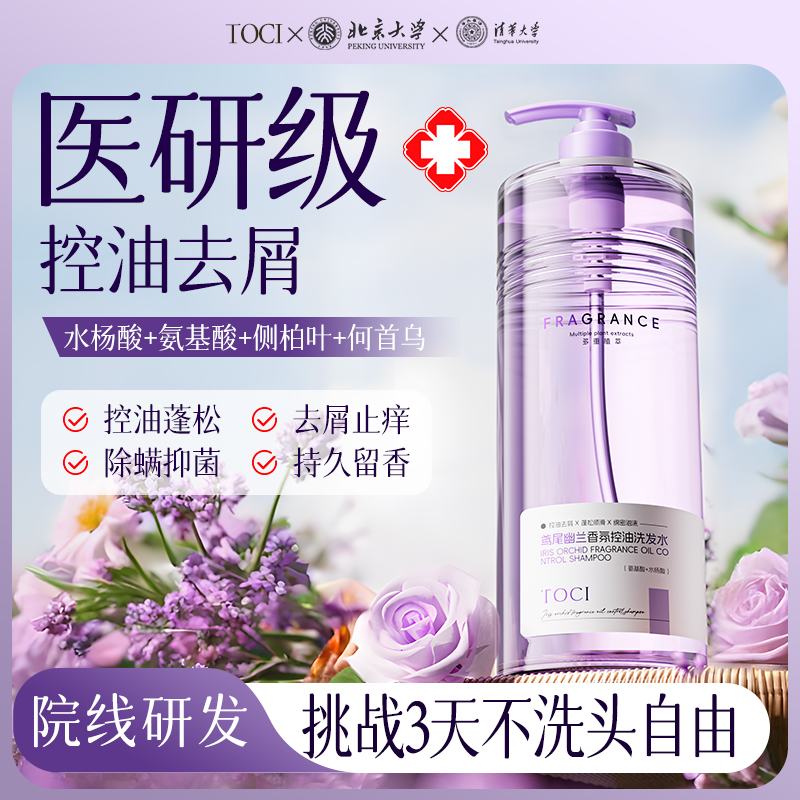 北大研发×TOCI洗发水控油蓬松去屑止痒持久留香柔顺修护超大容量