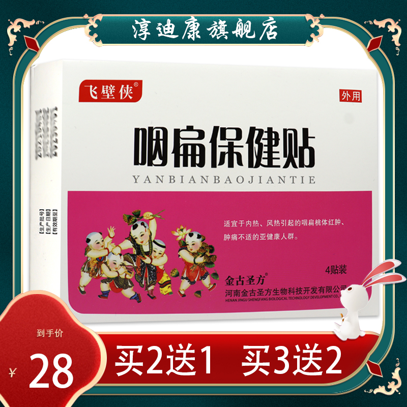 【2送1】飞壁侠 咽扁保健贴 儿童小儿成人内热风热咽扁桃体红肿