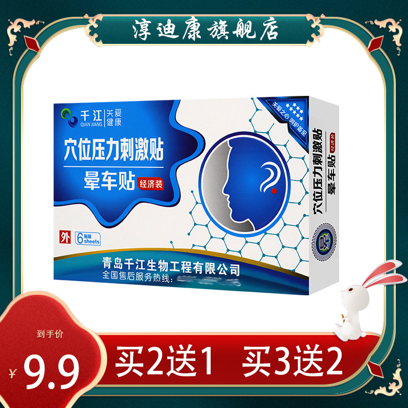 【买2盒送1盒】千江 晕车贴穴位压力刺激贴6贴装 成人儿童宝宝