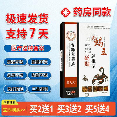 【买3送2送同款】香港大药房天蝎王颈椎型砭贴12贴颈椎贴穴位贴