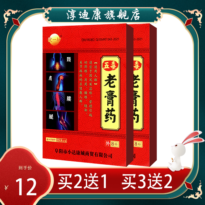 【正品】皖一坊 五毒老膏药 8贴装 颈肩腰腿背关节适用 药店同款