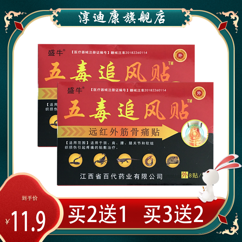 【正品销售】盛牛五毒追风贴 8贴 颈肩腰腿关节贴  膏药贴