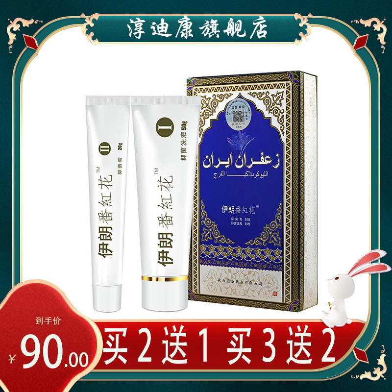 【正】伊朗番红花白斑膏 女性外阴私处洗液外阴瘙痒止痒膏20g+50g