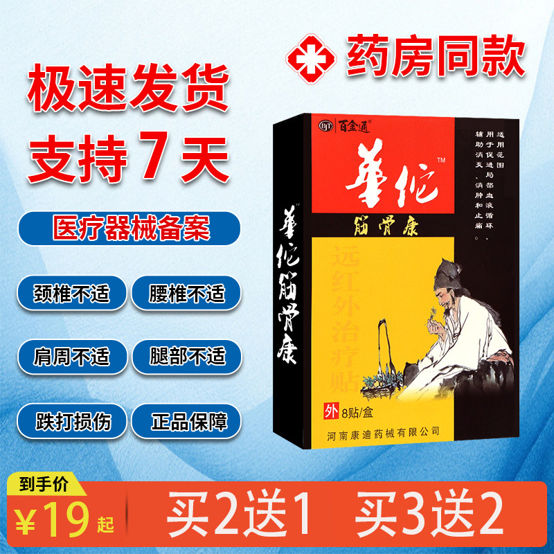 【买3送2】百金通华佗筋骨康远红外治疗贴8贴 正品销售