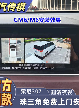 广汽传祺GM6pro M8 GS4 GS5 GS3影速/影酷/影豹360全景影像系统