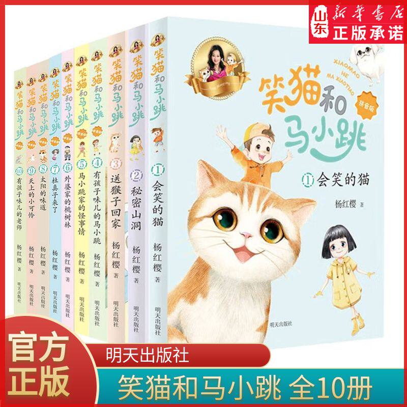 笑猫和马小跳全10册杨红樱著笑猫日记和淘气包马小跳两大IP首次携手彩图拼音版系列7-9-12岁小学生课外阅读书籍暑假好书新华书店DF