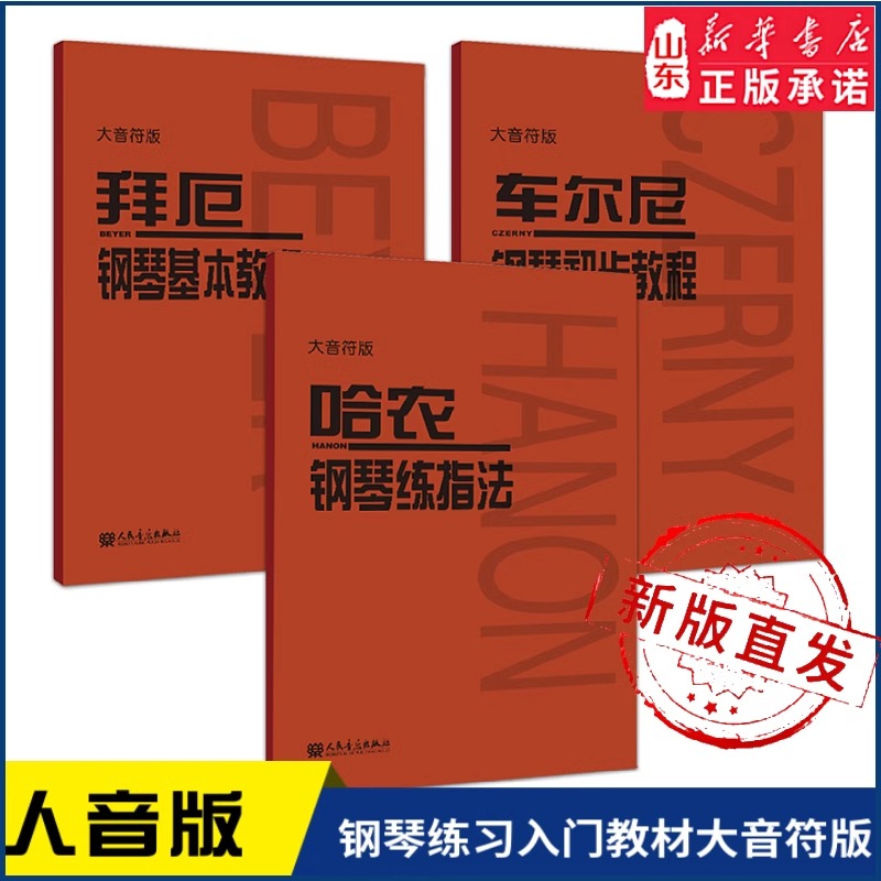 车尔尼钢琴初步教程 作品599 哈农钢琴练指法 拜厄钢琴基本教程（大音符版）零基础教程教材乐谱练习钢琴基础教程人民音乐出版社