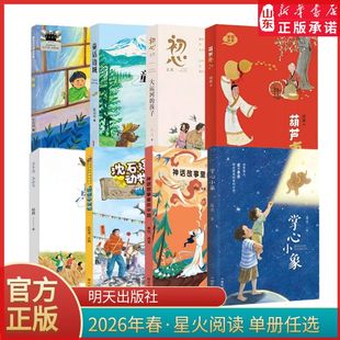 2026春星火阅读系列孬猫掌心小象童话边城葫芦枣探秘水世界神话故事里的中国朱元宝大运河的孩子点点鸟鸟会飞山东寒假阅读推荐