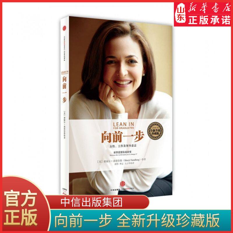 向前一步 全新升级珍藏版 女性工作及领导意志 成功女性励志财经人 谢丽尔桑德伯格著 职场女性企业管理励志书籍 新华书店正版书籍