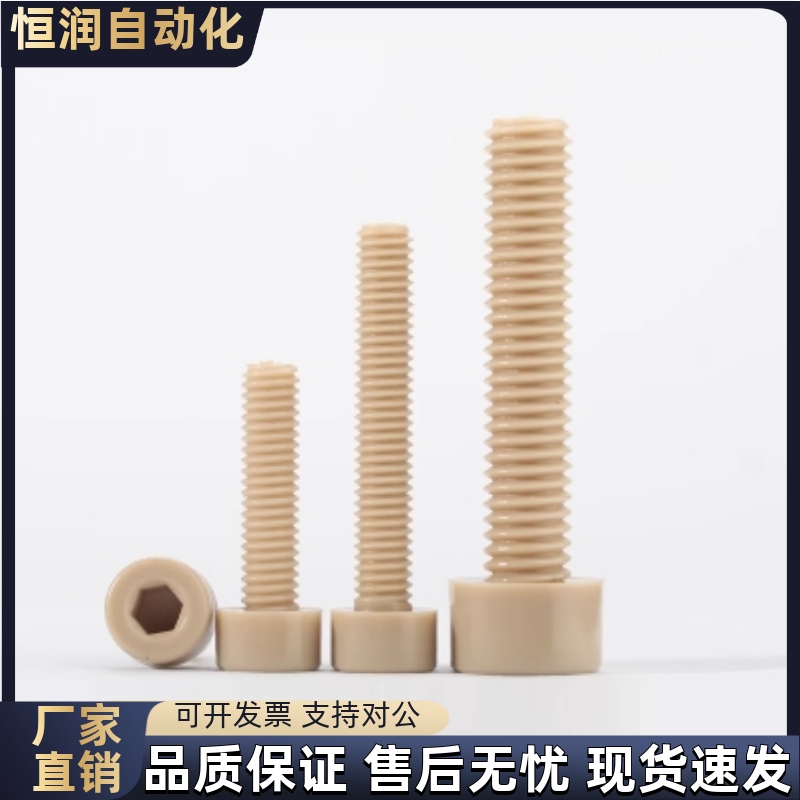 PEEK耐高温耐腐蚀 内六角螺丝PEKB3/4/5-6/8/10/12/15/20/25/30