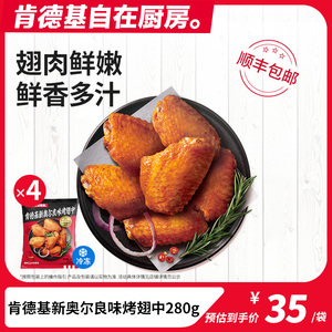 肯德基自在厨房 新奥尔良烤翅中4袋装