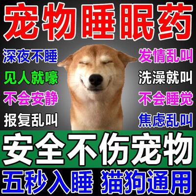 狗狗麻醉镇定剂快速睡眠治野狗野猫乱叫情绪安抚神器专用睡眠药