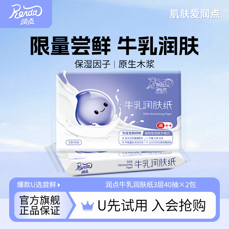 U先试用 润点乳霜纸便携牛乳润肤保湿纸40抽云柔巾婴儿宝宝擦鼻涕