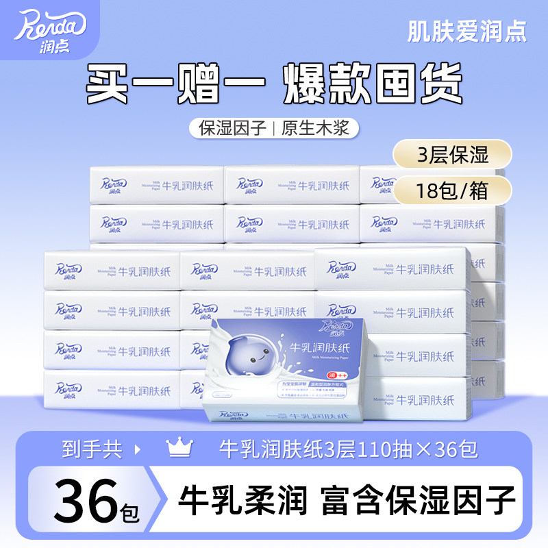 【买1赠1同款】润点牛乳润肤纸宝宝擦鼻涕乳霜纸到手36包110抽