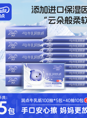 润点乳霜纸便携牛乳纸婴童宝宝幼儿云柔纸巾保湿纸大包家用