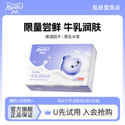 U先试用 润点乳霜纸牛乳润肤纸100抽1包