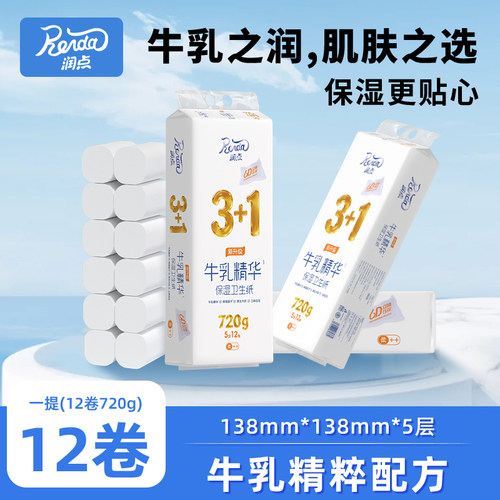 润点牛乳精华保湿卷纸卫生纸3+1厕所无心卷纸5层卷筒纸12卷一提