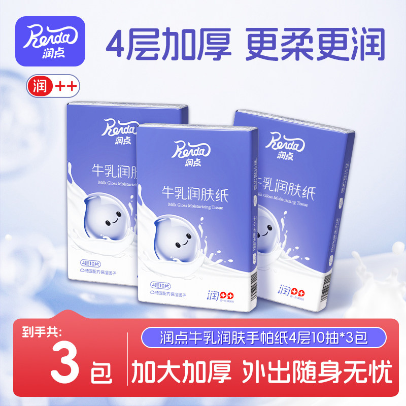 润点牛乳润肤保湿手帕纸出行随身携带云柔巾乳霜纸手用纸4层10片,洗护清洁剂/卫生巾/纸/香薰,手帕纸,淘宝优惠券,粉丝福利购,淘宝优惠卷