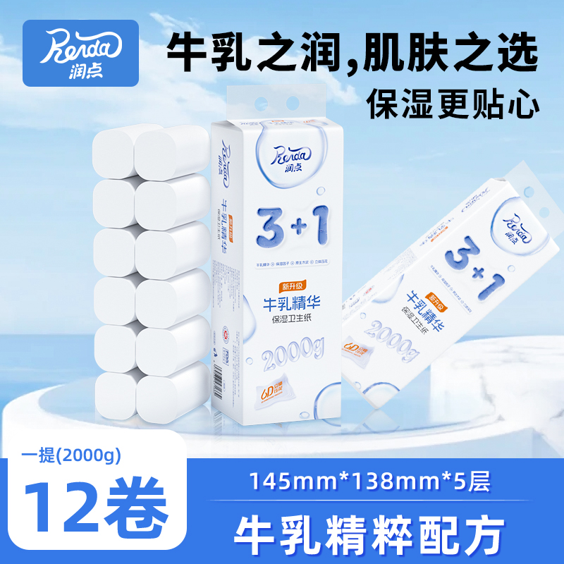 【限量款】润点牛乳精华保湿卫生无芯3+1卷纸12卷家用厕纸用纸