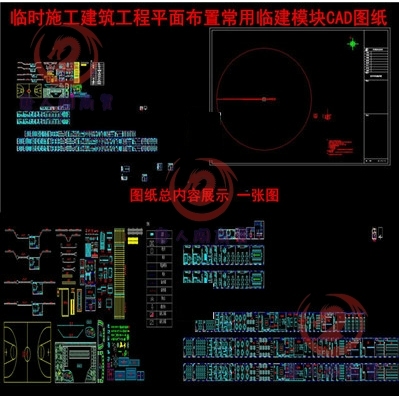 临时施工现场平面绘图常用临建模块建筑工程平面布置示意CAD图纸