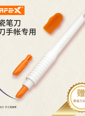 美国SafeX笔刀手帐专用手账胶带贴纸刻刀手工迷你刻笔刀手帐刀贴纸刀小刻刀手杖刀陶瓷刀片刀笔切割刀刻刀笔