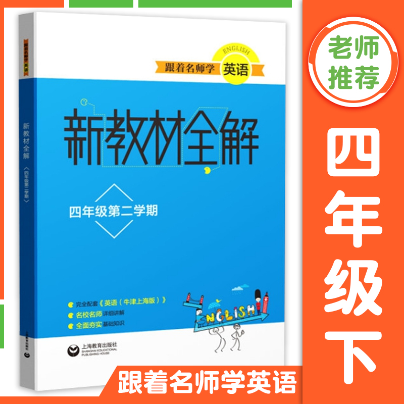 跟着名师英语新教材全解四年级