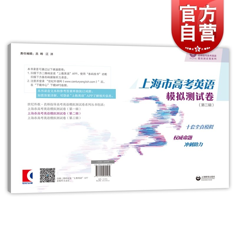 上海市高考英语模拟测试卷第二辑 试卷+参考答案 扫码听力 10套全真模拟试题 高考英语同步总复习训练 上海教育出版社