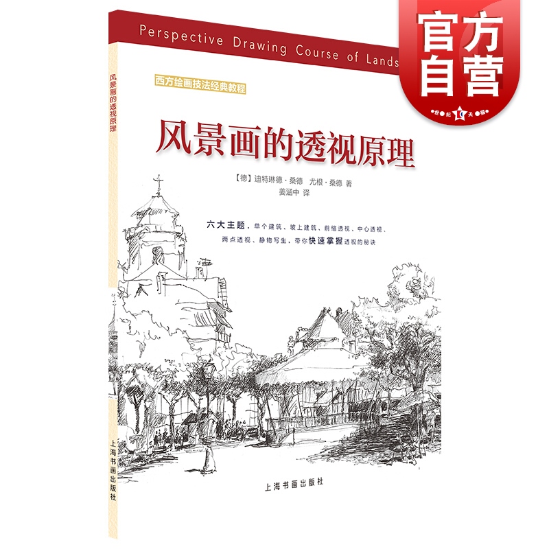 风景画的透视原理 素描临摹 速写书 零基础学画画 绘画理论书籍 美术