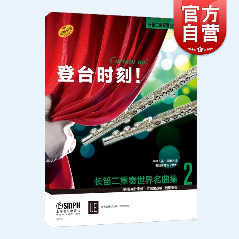 长笛二重奏世界名曲集2 长笛乐器重奏曲选集上海音乐出版社登台时刻系列费列什泰赫拉巴里改编 书籍/杂志/报纸 音乐（新） 原图主图