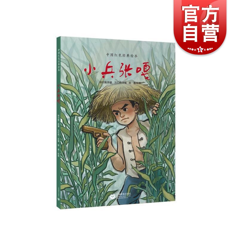小兵张嘎 中国红色经典绘本 幼儿园红色故事抗日战争 儿童文学经典