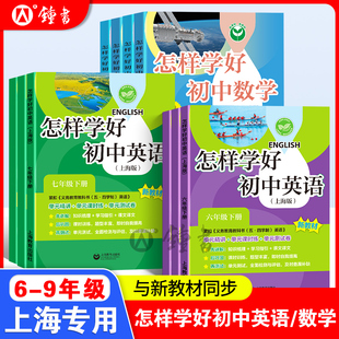 2025春怎样学好初中英语六年级下册数学七下牛津英语新教材六上册数学家默本练习册试卷八九年级沪教版专项训练上海版初一英语