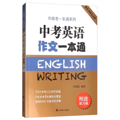 中考英语作文一本练习册任瑞蕊
