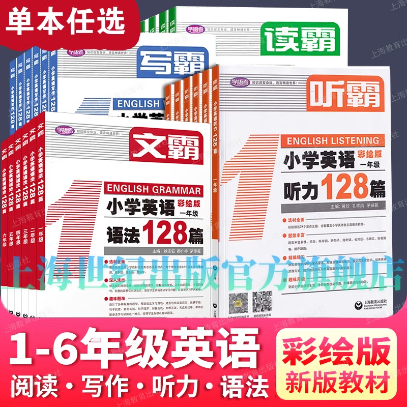 读霸/文霸/写霸/听霸小学英语阅读/语法/写作/听力128篇一二三四五六年级彩绘MP3英文朗读阅读理解听力强化写作提升上海教育出版社