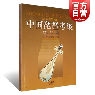 初级基础教程书循序渐进教学 48首练习曲附提示语 琵琶考级教材 上海音乐出版 社 弹奏技巧指法教学 中国琵琶考级练习曲