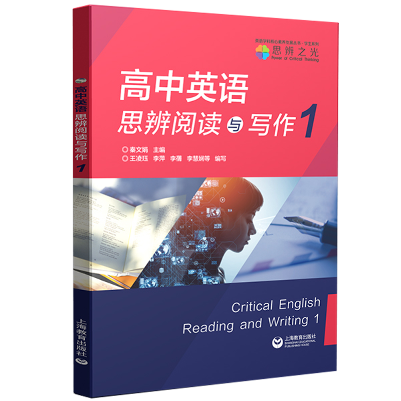高中英语思辨阅读写作2021新版
