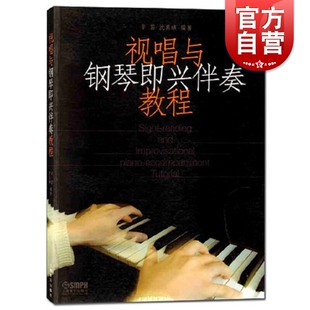 钢琴基础伴奏 音乐书籍 辛笛 上海音乐出版 社 视唱练耳基础教材 视唱与钢琴即兴伴奏教程