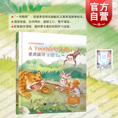 AToothlessTiger老虎拔牙 上海教育出版社小学英语戏剧故事绘本基础儿童读物精装剧本表演台词训练素材