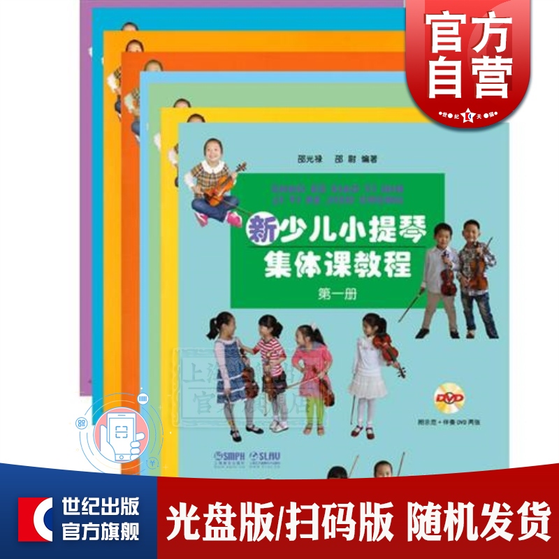 现货 新少儿小提琴集体课教程(8册) 附视频 全套1-8册 乐器教程 音