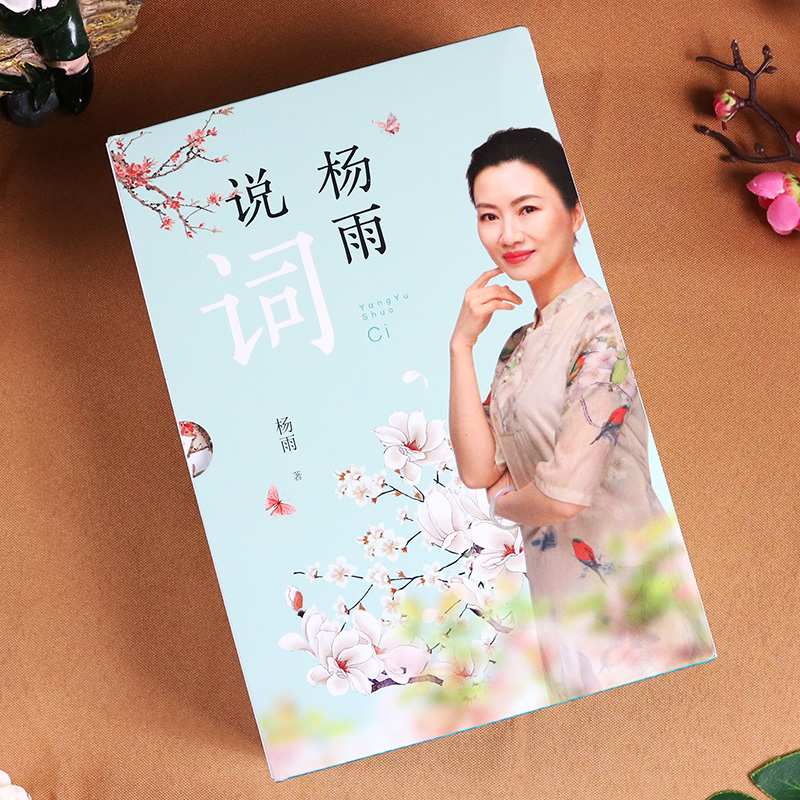 杨雨说词全4册扫码听音频 中国诗词大会评委 古诗词赏析附插画 唐宋元